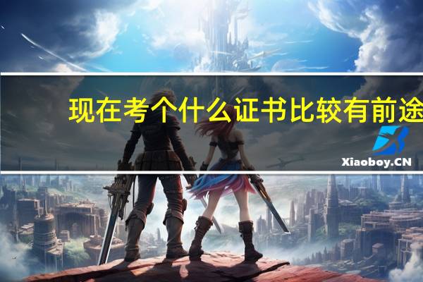 现在考个什么证书比较有前途