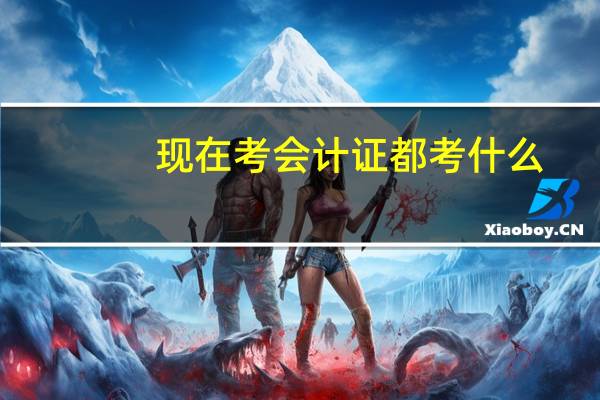 现在考会计证都考什么
