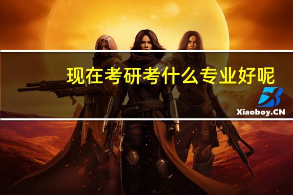 现在考研考什么专业好呢