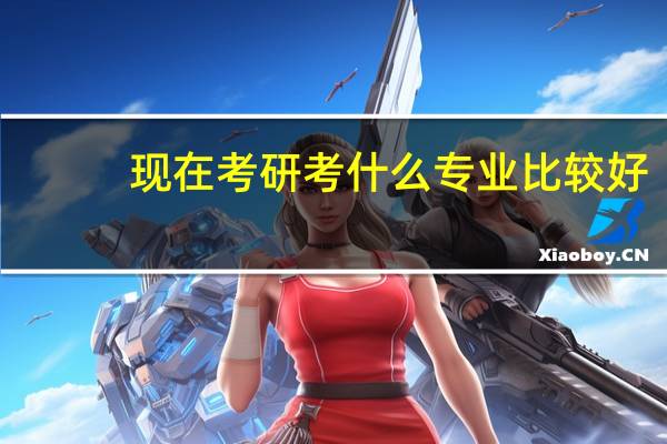 现在考研考什么专业比较好