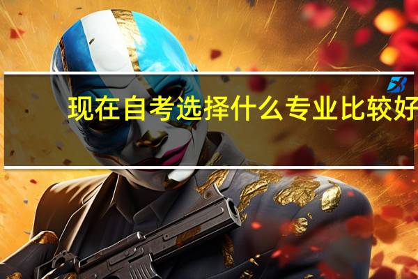 现在自考选择什么专业比较好
