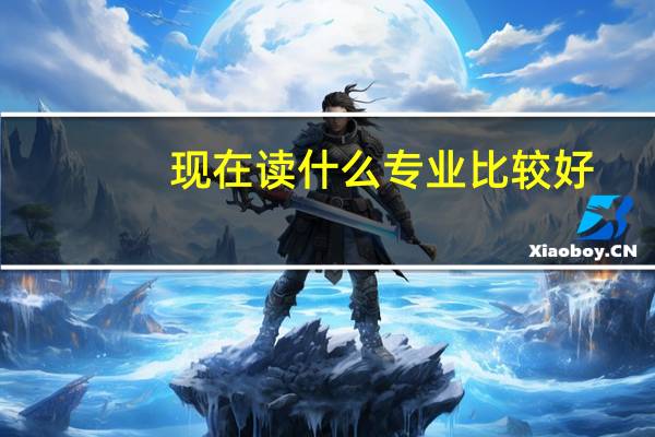 现在读什么专业比较好