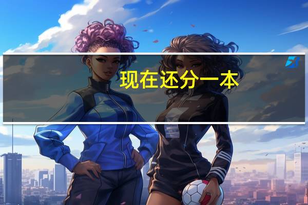 现在还分一本，二本吗