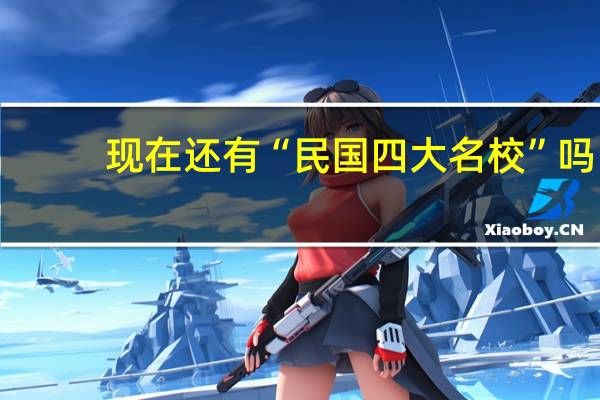 现在还有“民国四大名校”吗
