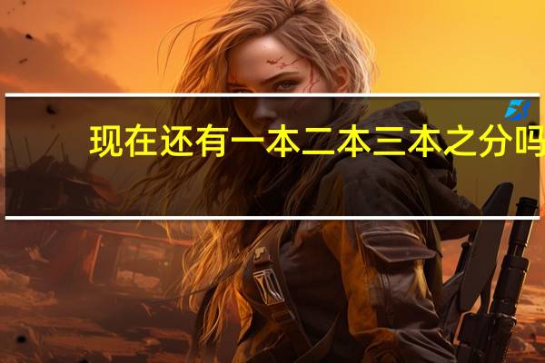 现在还有一本二本三本之分吗