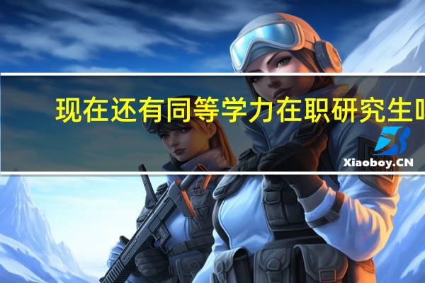 现在还有同等学力在职研究生吗