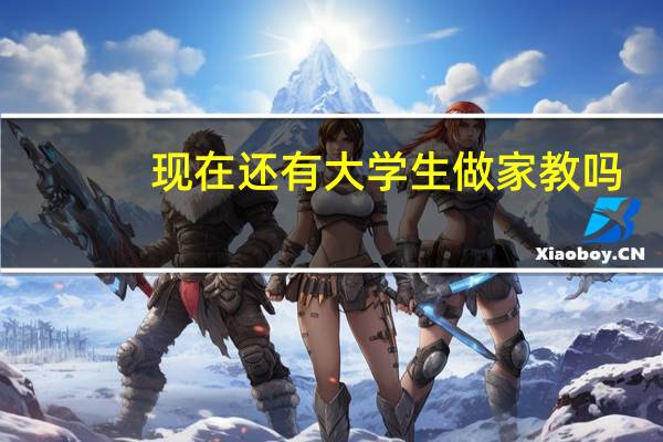 现在还有大学生做家教吗