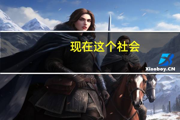 现在这个社会，二本出来的找的到好工作吗