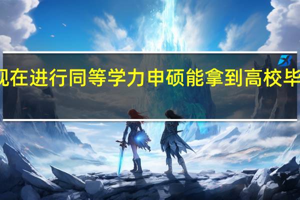 现在进行同等学力申硕能拿到高校毕业证吗