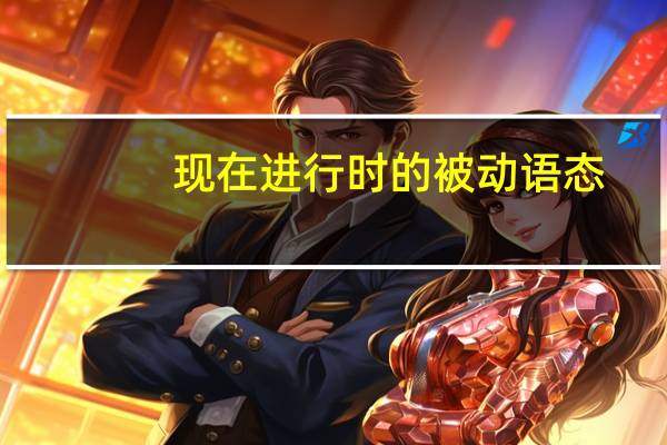 现在进行时的被动语态