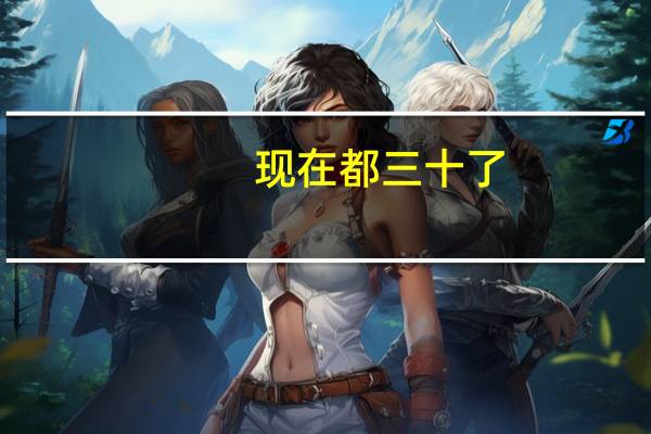 现在都三十了，想学化妆，会不会这个年龄不太适合了
