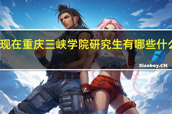 现在重庆三峡学院研究生有哪些什么专业