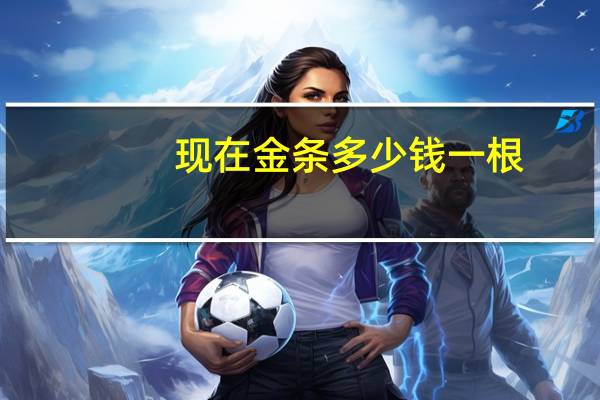 现在金条多少钱一根