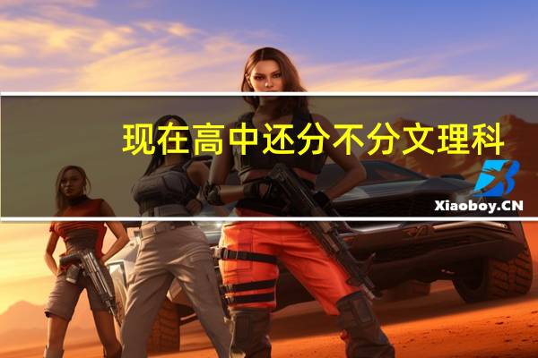 现在高中还分不分文理科