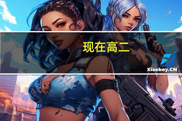 现在高二，想考浙江音乐学院音教系该怎么准备