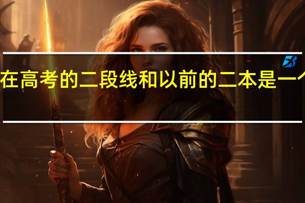 现在高考的二段线和以前的二本是一个概念吗