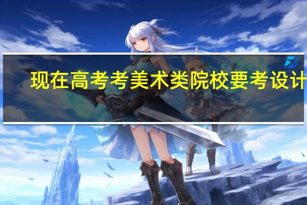现在高考考美术类院校要考设计吗