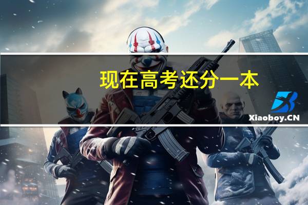 现在高考还分一本,二本吗