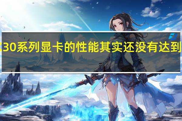 现在RTX30系列显卡的性能其实还没有达到全民4K的时代