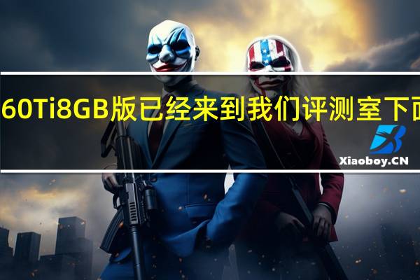 现在RTX4060Ti8GB版已经来到我们评测室下面为大家带来图赏