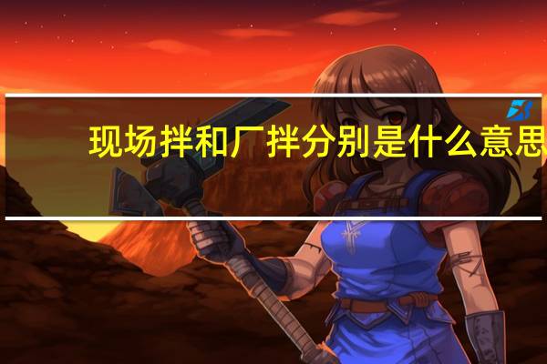 现场拌和厂拌分别是什么意思