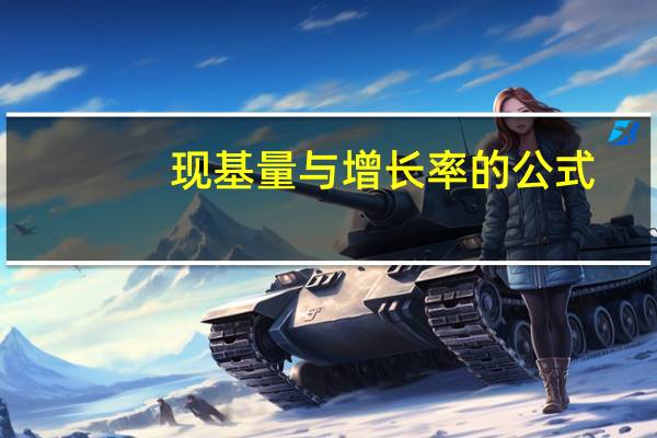 现基量与增长率的公式