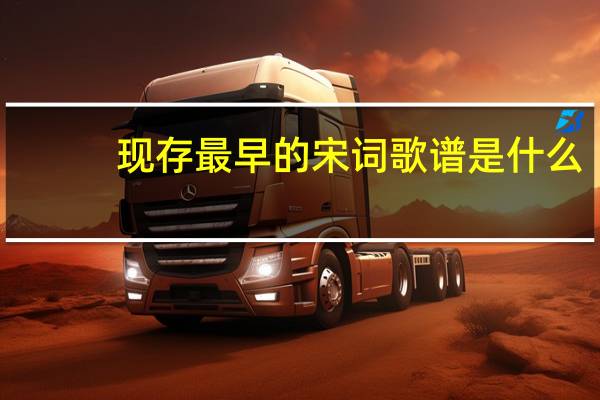现存最早的宋词歌谱是什么