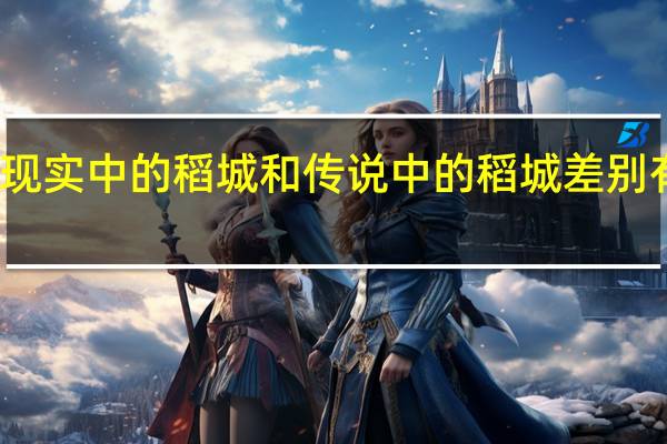 现实中的稻城和传说中的稻城差别有多大