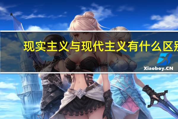 现实主义与现代主义有什么区别