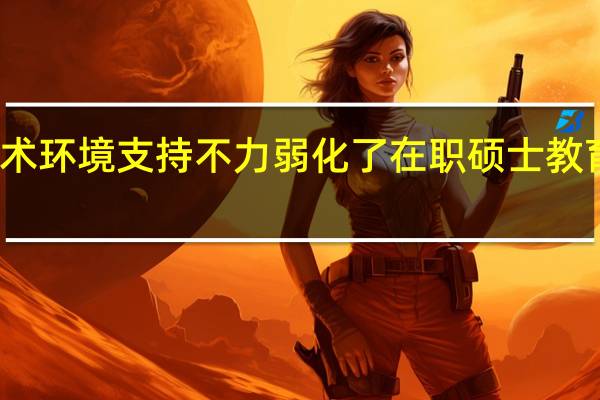 现实学术环境支持不力弱化了在职硕士教育研究性分析