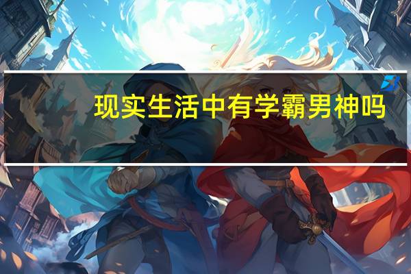 现实生活中有学霸男神吗