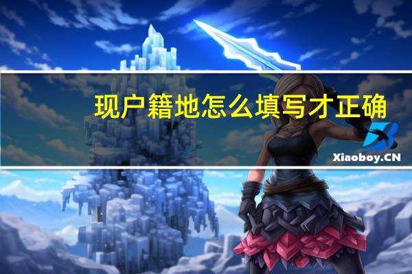 现户籍地怎么填写才正确