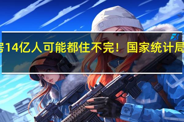 现有住房14亿人可能都住不完！国家统计局原副局长发声：建议房地产企业早转型早主动