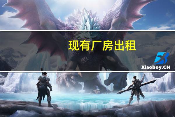 现有厂房出租，求较好的全国厂房出租中介