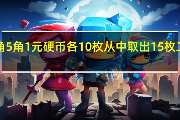 现有1角5角1元硬币各10枚从中取出15枚二元一次方程