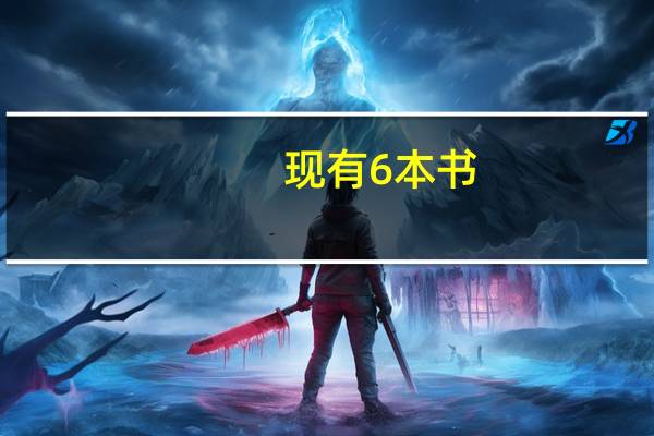 现有6本书,一本语文书,二本相同的数学书，三本相同的英语书，有多少种排列方式