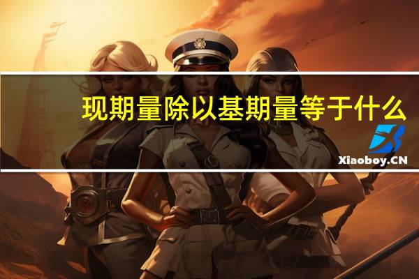 现期量除以基期量等于什么