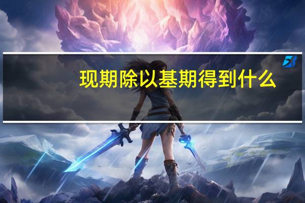 现期除以基期得到什么