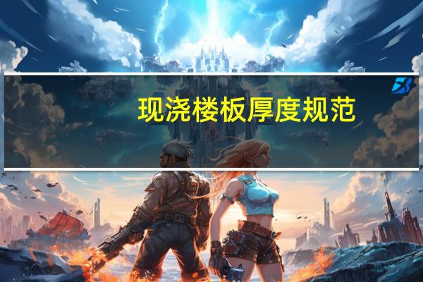 现浇楼板厚度规范