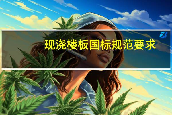 现浇楼板国标规范要求