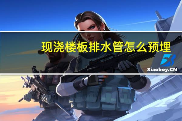 现浇楼板排水管怎么预埋