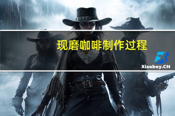 现磨咖啡制作过程