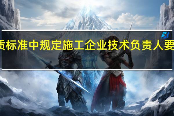现行建筑企业资质标准中规定施工企业技术负责人要求结构专业高级工程师，结构专业是否就专指结构