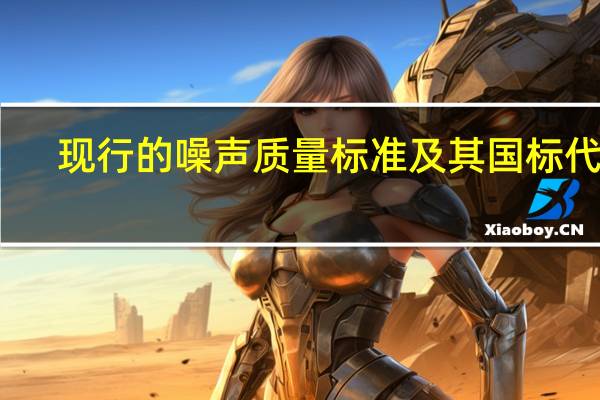 现行的噪声质量标准及其国标代号