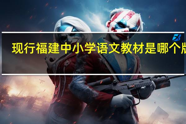 现行福建中小学语文教材是哪个版本