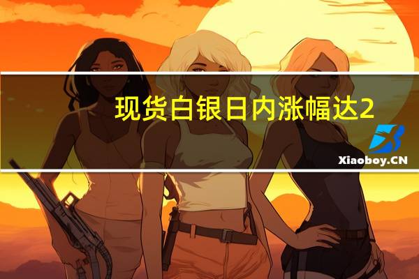现货白银日内涨幅达2.00%现报23.24美元/盎司