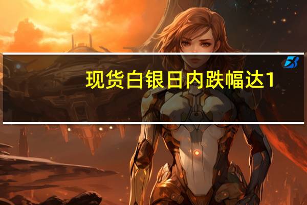 现货白银日内跌幅达1.00%现报22.38美元/盎司