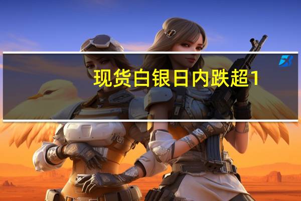 现货白银日内跌超1.00%现报22.60美元/盎司