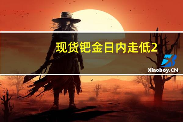 现货钯金日内走低2.00%现报1230.89美元/盎司