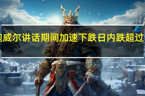 现货黄金价格在鲍威尔讲话期间加速下跌日内跌超过10美元刷新日低至1971.90美元/盎司